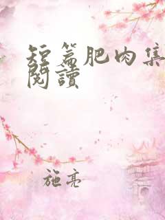 短篇肥肉集在线阅读