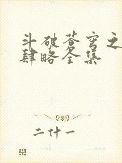 斗破苍穹之银宗肆略全集