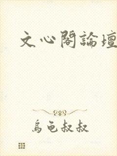 文心阁论坛