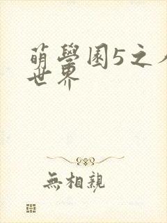 萌学园5之人类世界