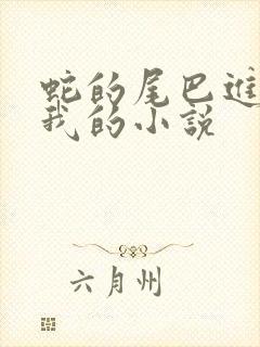 蛇的尾巴进入了我的小说