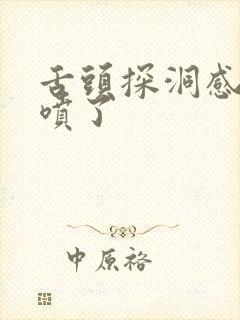 舌头探洞感觉要喷了