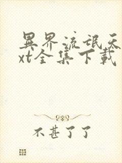 异界流氓天尊txt全集下载