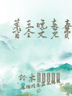 叶玉晚来春无弹窗全文免费阅读