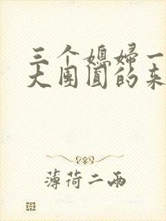 三个媳妇一锅烩大团圆的来源