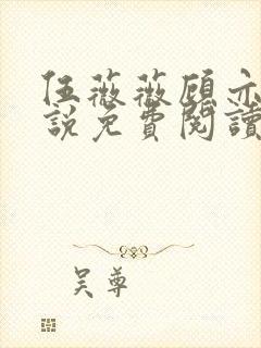 伍薇薇顾亦寒小说免费阅读