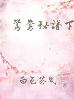 鸳鸯秘谱下载
