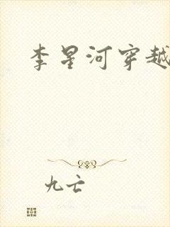李星河穿越小说