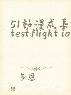 51动漫成长人testflight ios官网