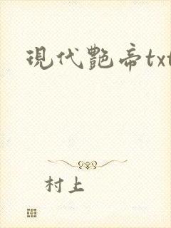 现代艳帝txt