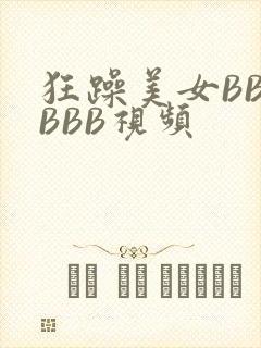 狂躁美女BBBBBB视频