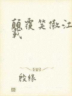 颠覆笑傲江湖下载