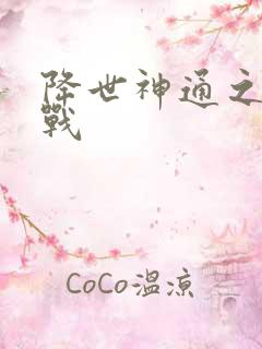 降世神通之武力战