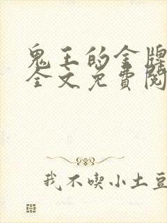 鬼王的金牌宠妃全文免费阅读