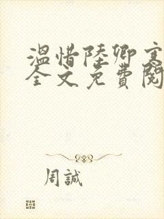 温惜陆卿寒最新全文免费阅读无弹窗