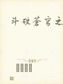 斗破苍穹之魔兽