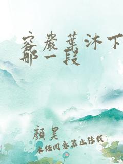 容岩叶沐下楼梯那一段