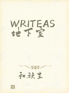 WRITEAS地下室