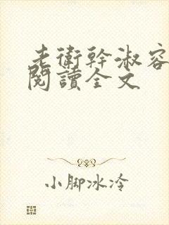 老卫干淑容免费阅读全文