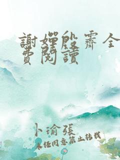 谢婵殷霁全文免费阅读