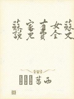 苏家有女苏杳小说免费全文阅读番外