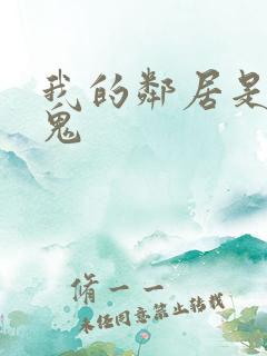 我的邻居是吸血鬼