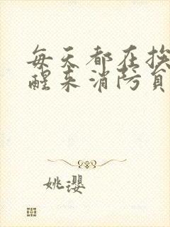 每天都在挨龠中醒来消防员