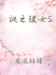 谜之彼女S