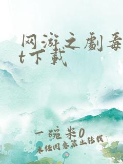 网游之剧毒txt下载