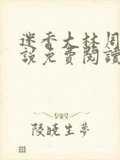 迷香大林周丽小说免费阅读