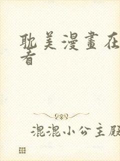 耽美漫画在线观看