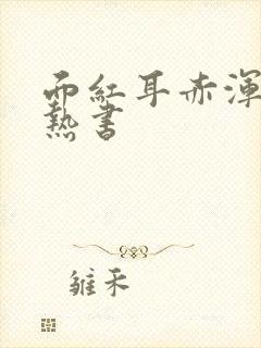 面红耳赤浑身燥热书