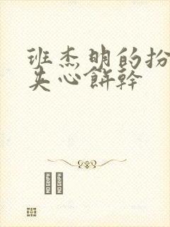 班杰明的扮演者夹心饼干