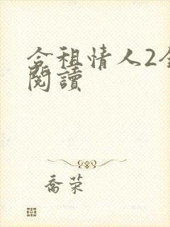 合租情人2全文阅读