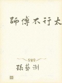 师傅不行太长了