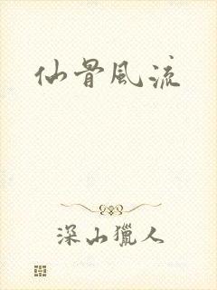 仙骨风流