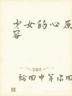 少女的心原文内容