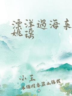 漂洋过海来看你姚瑶