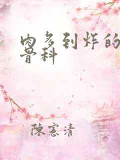 肉多到炸的年上骨科