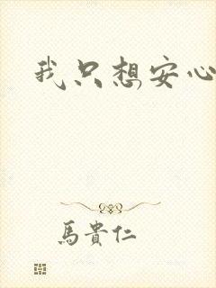 我只想安心修仙