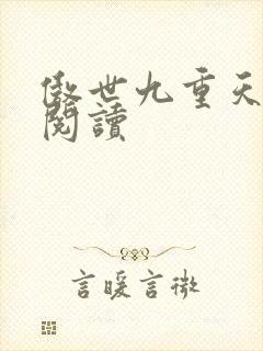 傲世九重天全文阅读