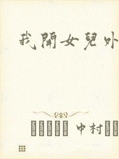 我开女儿外女包