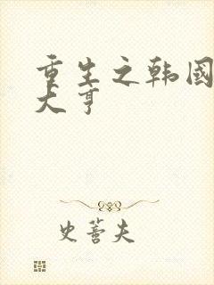 重生之韩国娱乐大亨