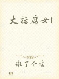 大话腐女1