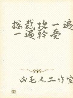 总裁攻一遍开会一遍干受