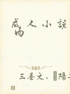 成 人 小 说 肉