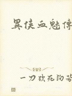 异侠血魅传奇