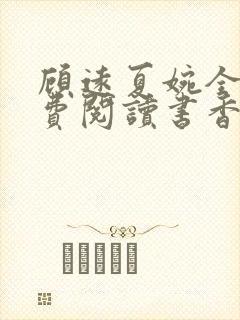 顾远夏婉全文免费阅读书香阁