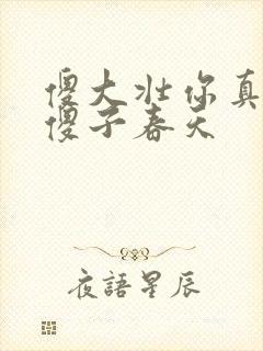 傻大壮你真厉害傻子春天