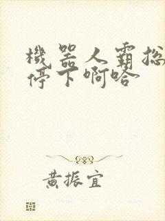 机器人霸总微博停下啊哈